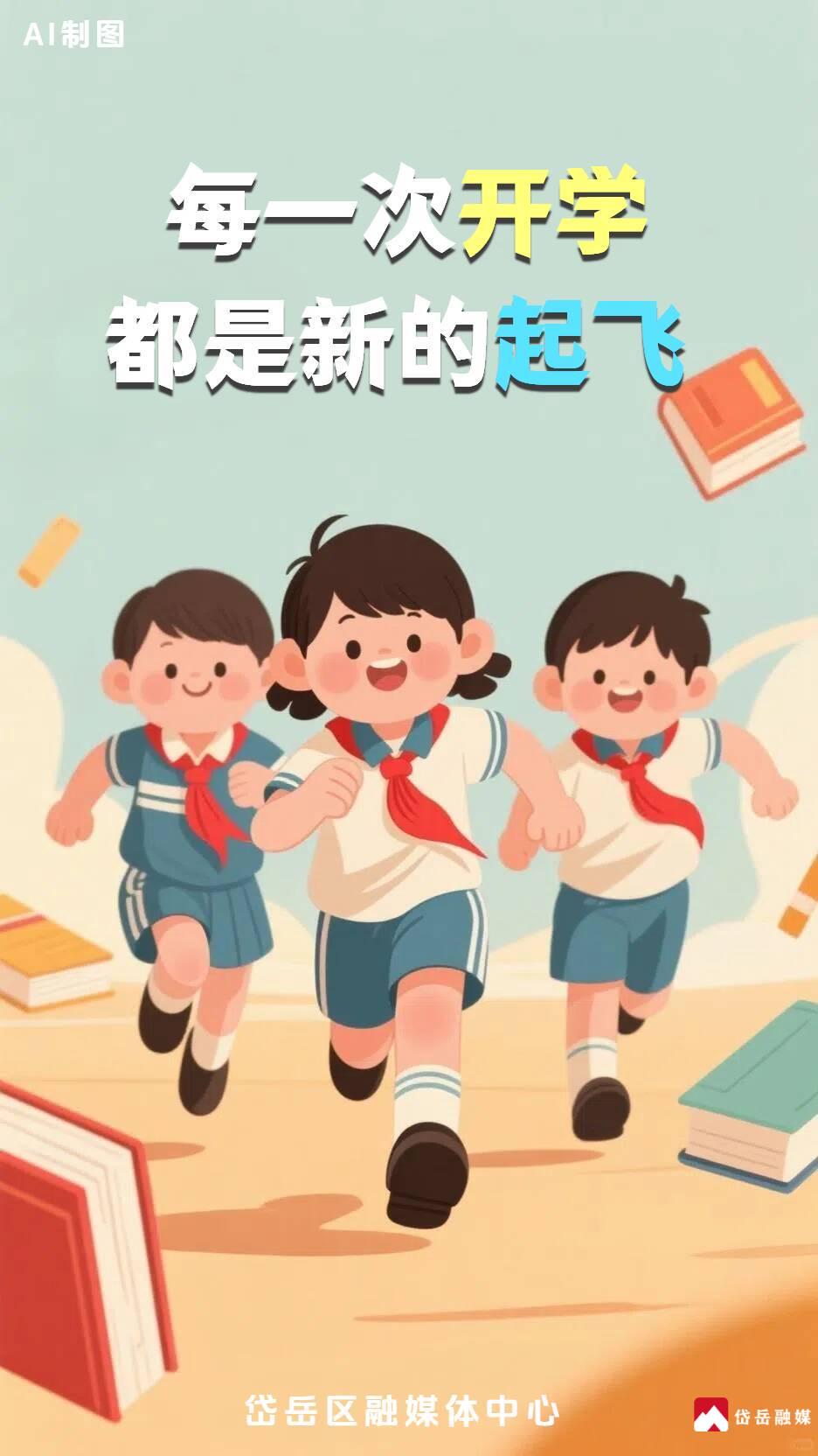 新學期新征程，啟航開學季！